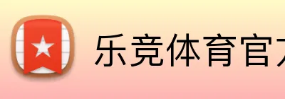 乐竞体育官方平台 Logo